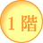 1階