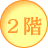 2階