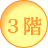 3階